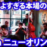 ニューオリンズ最終日！本場のカッコよすぎるジャズ＆野生アリゲーターツアー！