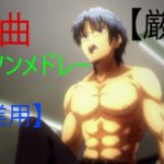 【厳選】神曲アニソンメドレー【作業用】