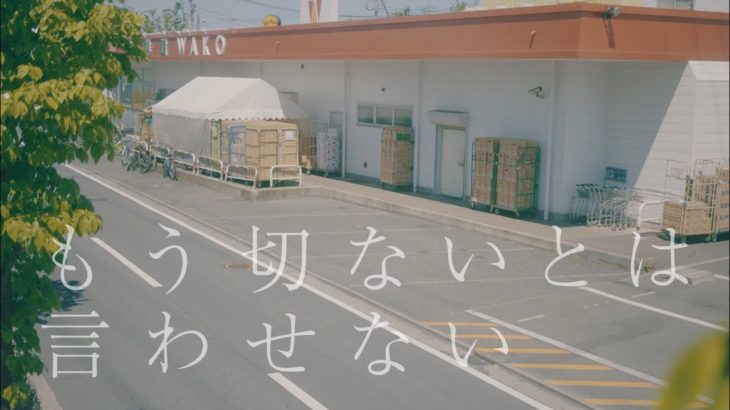 ゲスの極み乙女。「もう切ないとは言わせない」