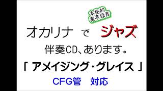 アメイジング・グレイス　オカリナでジャズ　スウィング上級　伴奏ＣＤ・無料楽譜　中北音楽研究所