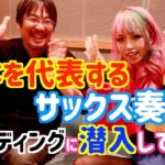 日本を代表するサックス奏者のレコーディングに潜入してみた！【川嶋哲郎】