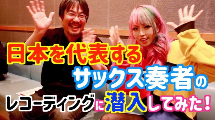 日本を代表するサックス奏者のレコーディングに潜入してみた！【川嶋哲郎】