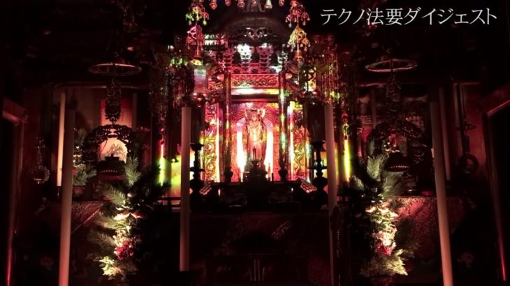 テクノ法要ダイジェスト