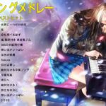 【合唱】卒業ソングメドレー♪ღ♫ あなたの思い出の曲はありますか？♪ღ♫ 感動する歌 泣ける曲/恋愛ソング邦楽メドレー