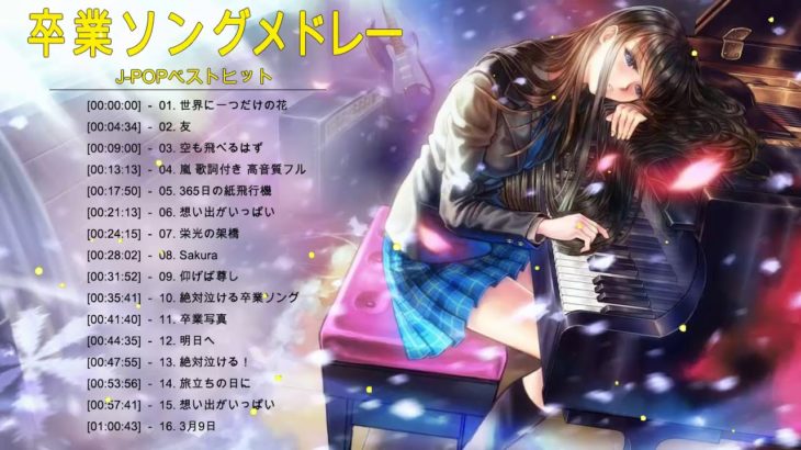 【合唱】卒業ソングメドレー♪ღ♫ あなたの思い出の曲はありますか？♪ღ♫ 感動する歌 泣ける曲/恋愛ソング邦楽メドレー