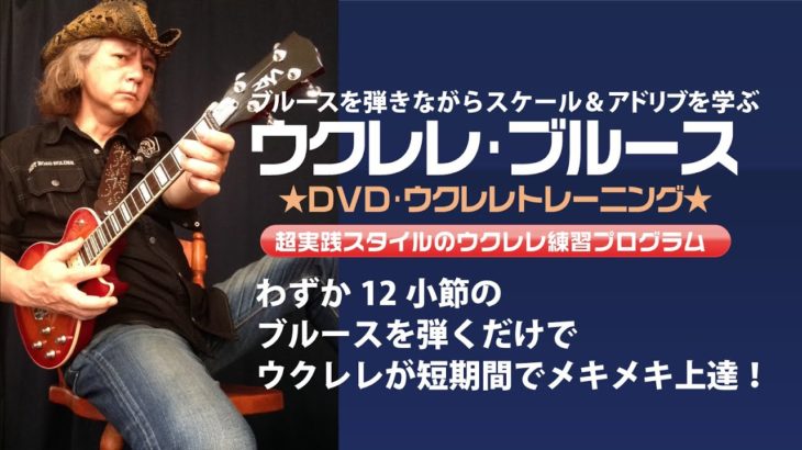 ブルースでウクレレ　初心者から上級者まで実践スタイルのウクレレ練習法