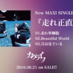 「走れ正直者」 – カグライフ / 千葉インディーズロックバンドおすすめ