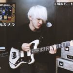 【演奏解説動画・ギター編】みんなで弾こう「掌で踊る」そこに鳴る