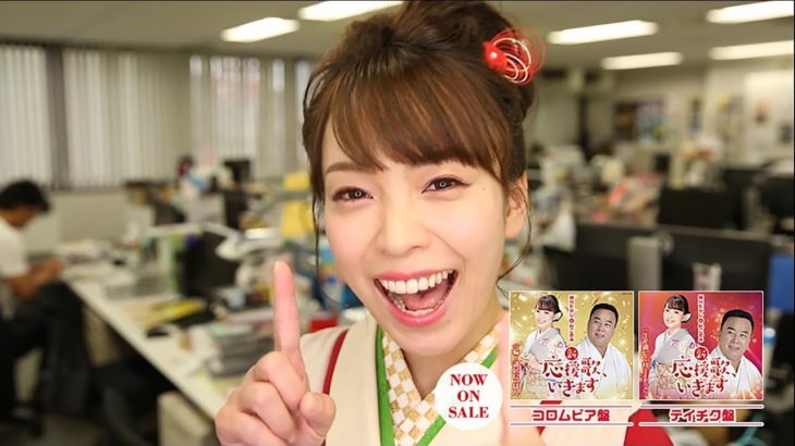 細川たかし & 杜このみ / 新・応援歌、いきます