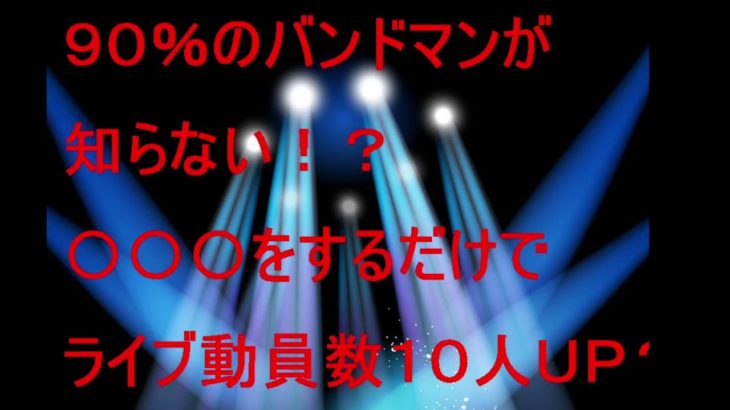９０％のバンドマンが知らない！？〇〇〇するだけでライブ動員すう１０人アップ？