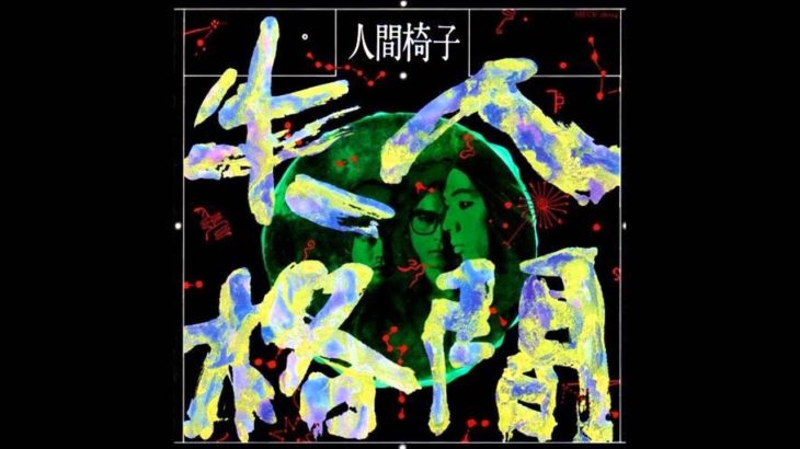 人間椅子 「人間失格」　インディーズ　イカ天