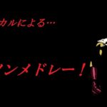 男性ボーカリストによる、熱い！アニソンメドレー！！