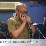 たった三音でブルースを盛り上げる即興ハーモニカソロ！