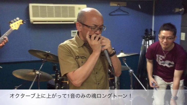 たった三音でブルースを盛り上げる即興ハーモニカソロ！