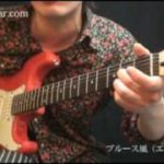 弾いてみよう！ブルース風（エレキ編）（前半）【ギター初心者講座】