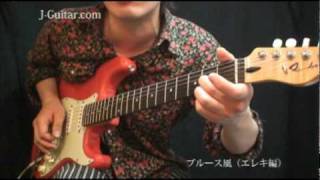 弾いてみよう！ブルース風（エレキ編）（前半）【ギター初心者講座】