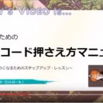 ＜未経験＆超初心者向けギターレッスン＞ はじめてのコード練習 ～ 基本の押さえ方マニュアル