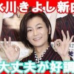 氷川きよしの新曲「大丈夫」が出だし好調、大ヒットの予感。音楽界アラカルト