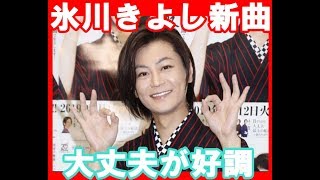 氷川きよしの新曲「大丈夫」が出だし好調、大ヒットの予感。音楽界アラカルト