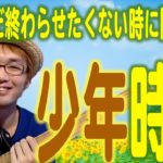 【昭和の夏定番ヒット曲をレゲエに】夏をまだ終わらせたくない時に聞く「少年時代」