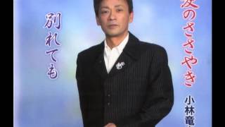演歌歌手 小林竜也 「愛のささやき」