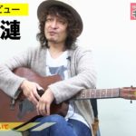 高田 漣インタビュー／父 高田 渡へのトリビュートアルバム『コーヒーブルース～高田渡を歌う～』をリリース！