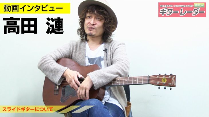 高田 漣インタビュー／父 高田 渡へのトリビュートアルバム『コーヒーブルース～高田渡を歌う～』をリリース！