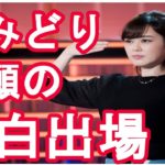 丘みどり念願の紅白出場　結婚も恋もやめて演歌一筋　亡き母にささげる