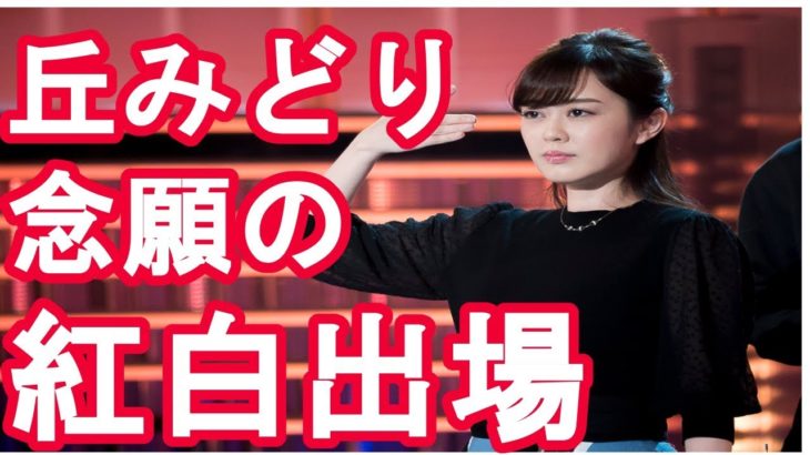 丘みどり念願の紅白出場　結婚も恋もやめて演歌一筋　亡き母にささげる