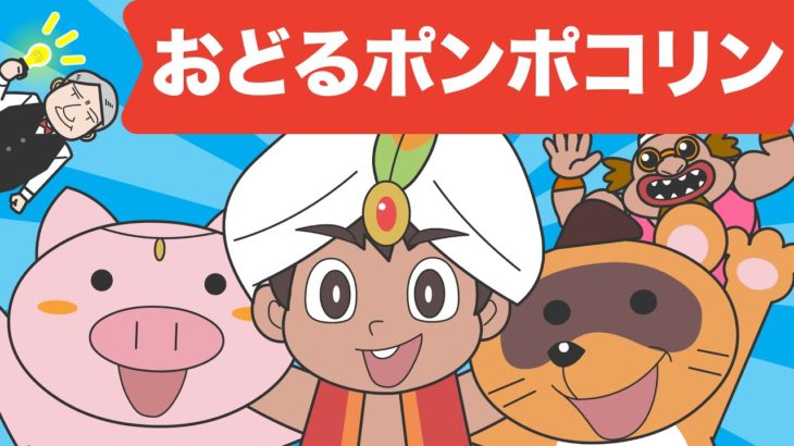 おどるポンポコリン| キッズソング | アニメソング  | レッド キャットリーディング