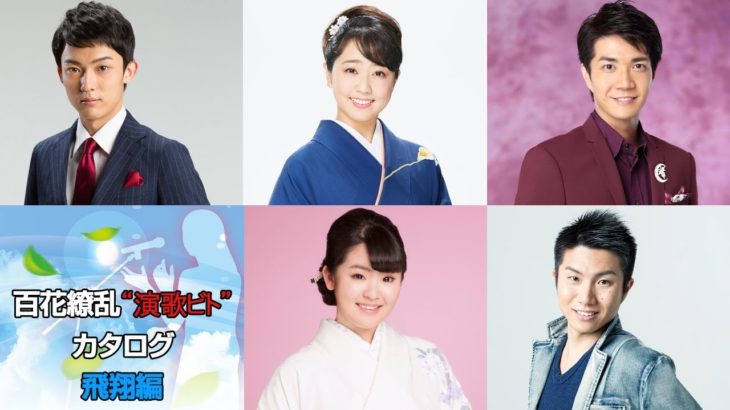 『コンフィデンス』注目の演歌・歌謡アーティストを紹介！「百花繚乱“演歌ビト”カタログ＜飛翔編＞」