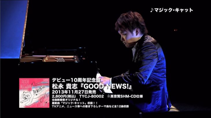 松永貴志　新作『グッド・ニュース！』４曲演奏ダイジェスト