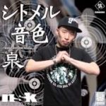 泉 / シトメル音色　着うたフル配信中！錦