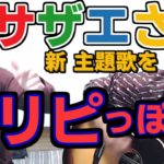 サザエさんの新主題歌をパリピっぽくリリースしてみた【虹色侍の即興作曲】