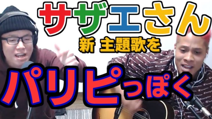 サザエさんの新主題歌をパリピっぽくリリースしてみた【虹色侍の即興作曲】