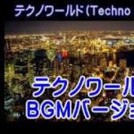 【作曲】【テクノワールド・ＢＧＭバージョン】【音楽その１２】【う山ＴＶ】［２０１９年２月９日］