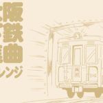 大大阪地下鉄行進曲　テクノアレンジ