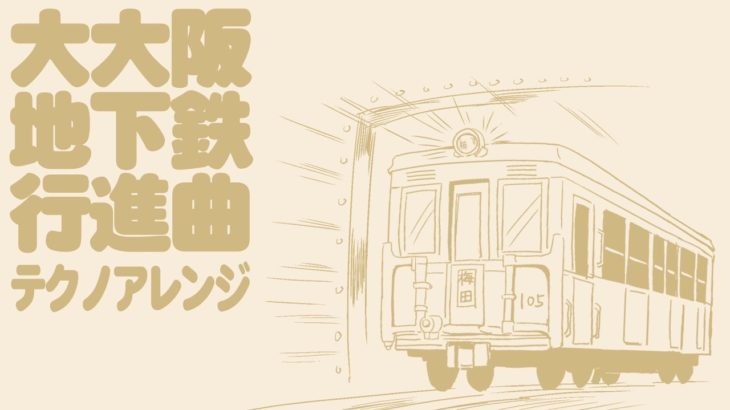 大大阪地下鉄行進曲　テクノアレンジ
