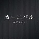 カーニバル / カグライフ （邦楽千葉インディーズロックバンド）