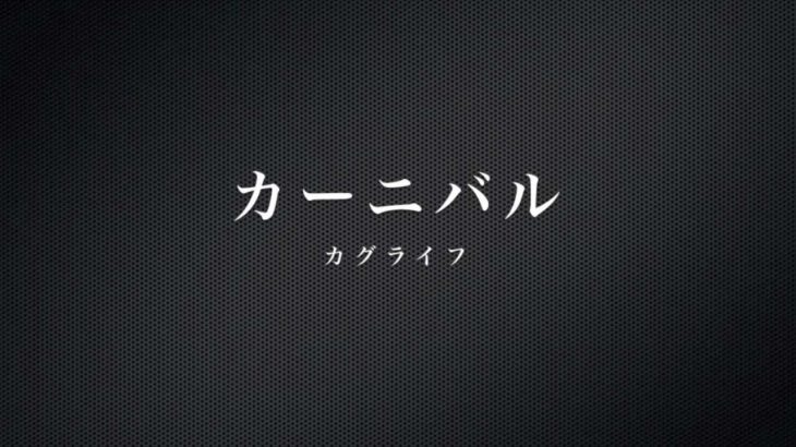 カーニバル / カグライフ （邦楽千葉インディーズロックバンド）