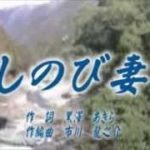 しのび妻（オリジナル演歌）カラオケ
