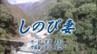しのび妻（オリジナル演歌）カラオケ
