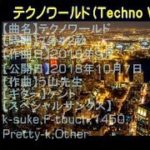 【作曲】［テクノワールド］【音楽その１２】【う山ＴＶ（バラエティ）】［２０１８年１０月７日］