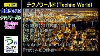 【作曲】［テクノワールド］【音楽その１２】【う山ＴＶ（バラエティ）】［２０１８年１０月７日］