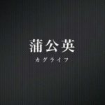 蒲公英 / カグライフ – 卒業ソング （邦楽千葉インディーズロックバンド）