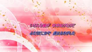 デュエット・メドレー 《演歌編》　【女性パート】