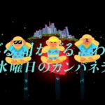 水曜日のカンパネラ『見ざる聞かざる言わざる』