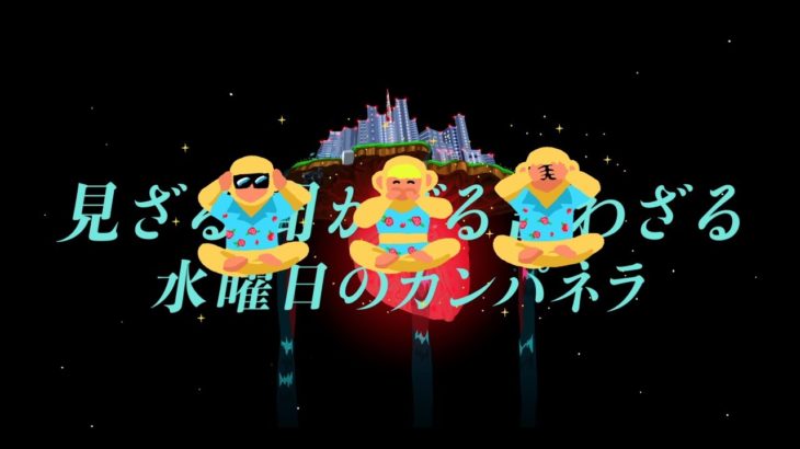 水曜日のカンパネラ『見ざる聞かざる言わざる』