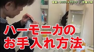 ハーモニカ（ブルースハープ）のお手入れ方法　/　宮島久男