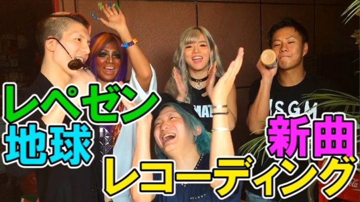 レペゼン地球の新曲レコーディングに参加してみた！
